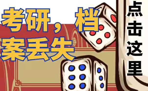 考研档案丢失