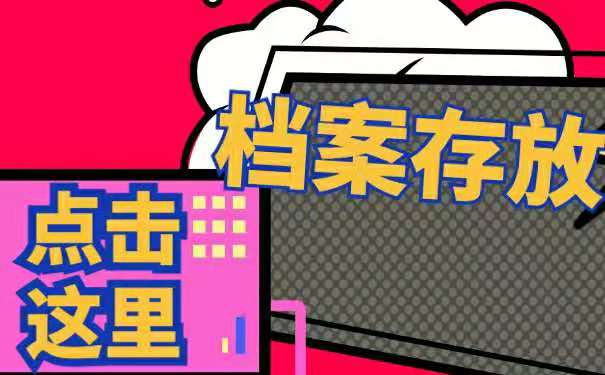 档案管理与存放