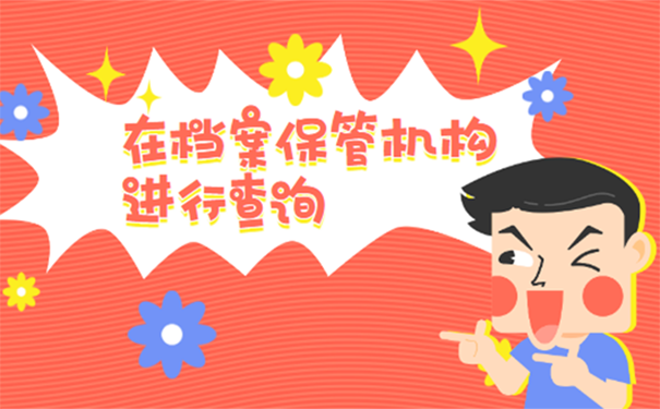 不知道学籍档案在哪怎么查询