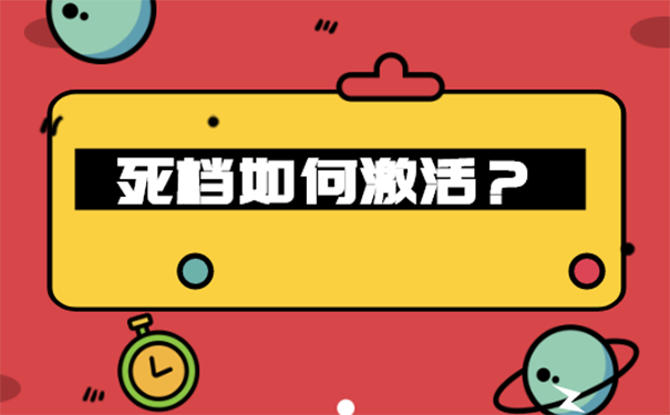 怎样重新激活死档案