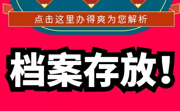 档案存放