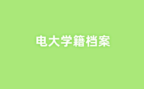 电大学籍档案