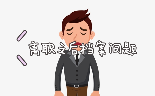 离职