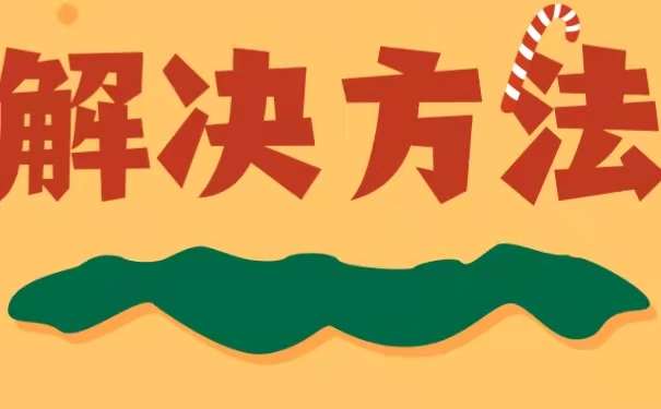 解决方法