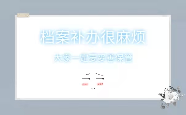 补办档案