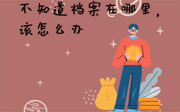不知道档案在哪怎么办