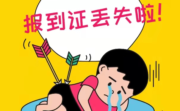 报到证丢失啦！