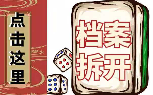 档案拆开
