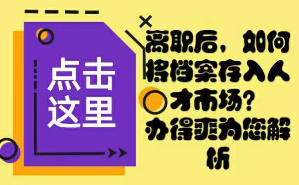 离职后档案如何存入人才市场