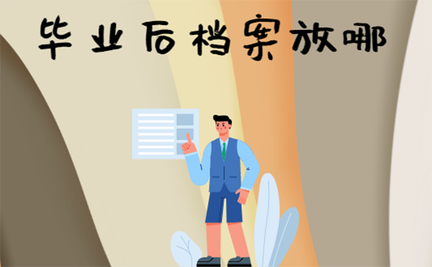 毕业后档案该放哪里