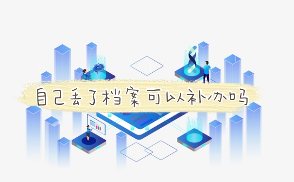 档案丢失