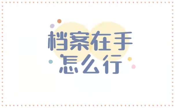 档案在手怎么行