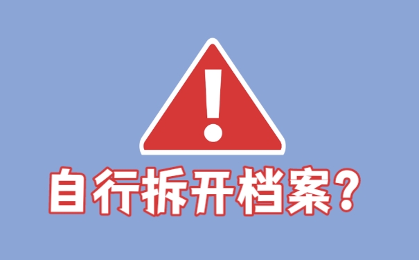 自行拆开档案
