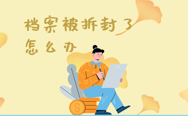 档案被拆封了怎么办？