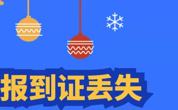 报到证丢失