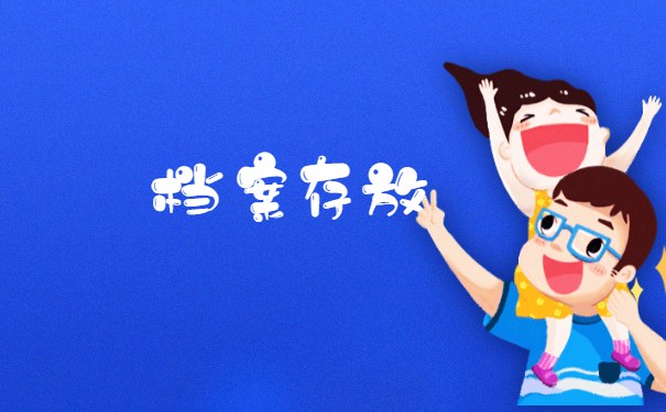 档案存放