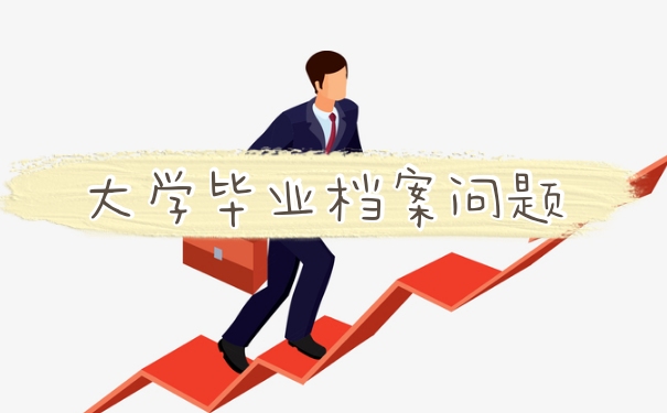 毕业档案