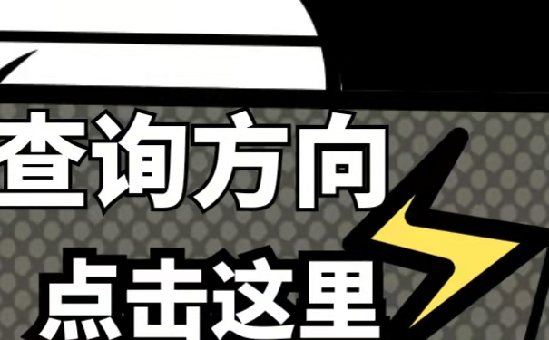 查询方向