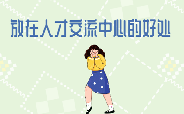 毕业后学籍档案存在哪里
