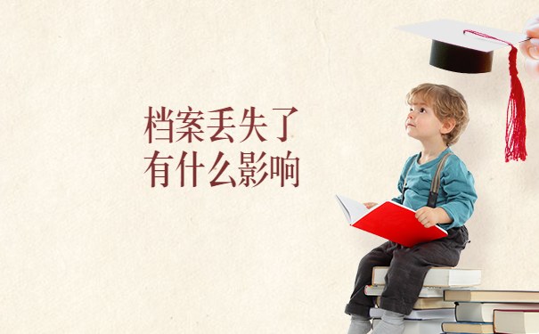 档案丢失了有什么影响
