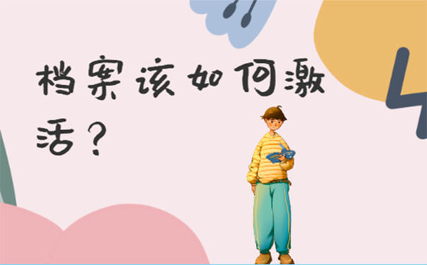 档案在自己手里