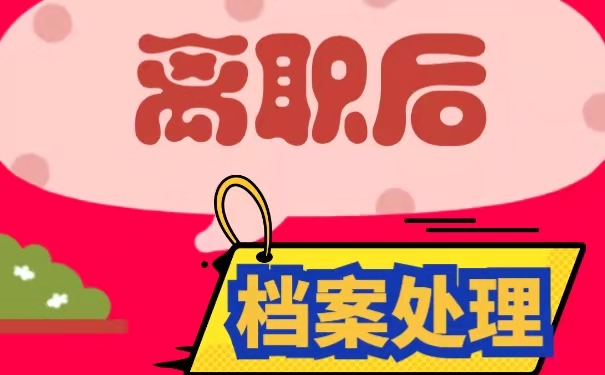 离职后档案如何处理