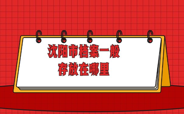 沈阳市档案一般存放在哪里