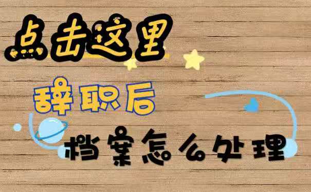 离职后档案处理