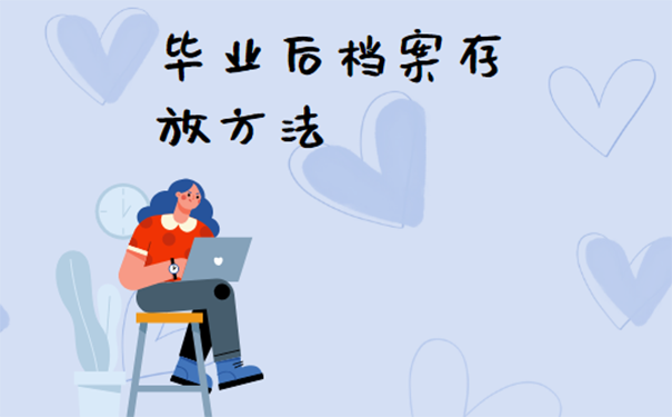 毕业后档案该放哪里