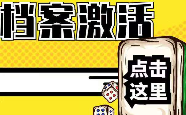 档案激活流程