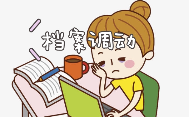 档案调动