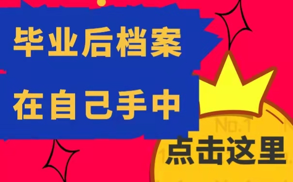 毕业后档案在自己手中