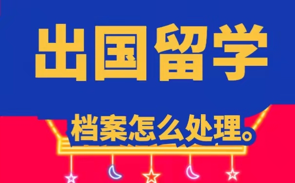 出国留学档案怎么处理