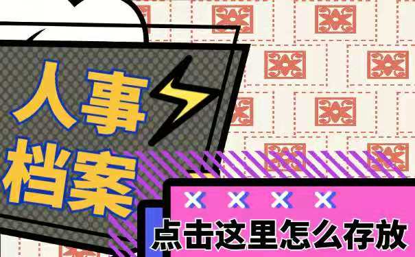 人事档案怎么存放