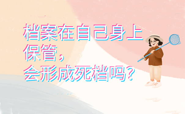 档案自己保管会形成死档吗