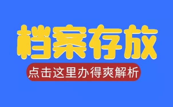 存放位置