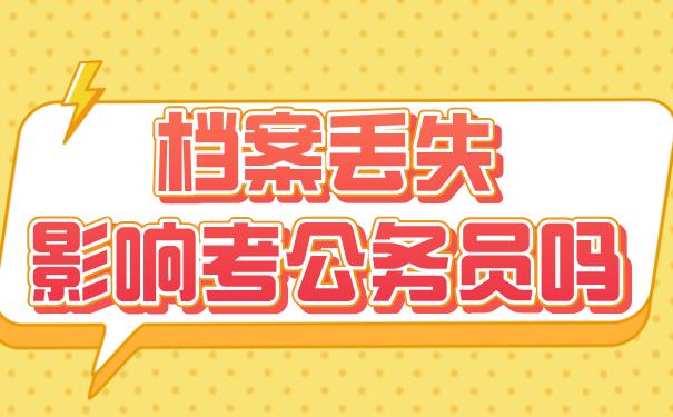 档案丢失影响考公务员吗？