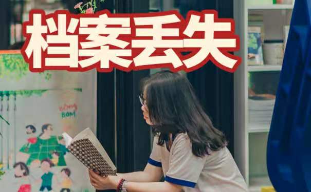 档案丢失
