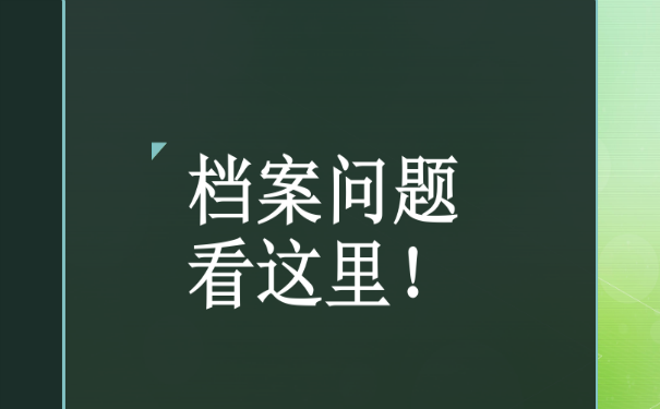 档案