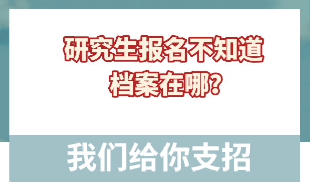 研究生档案