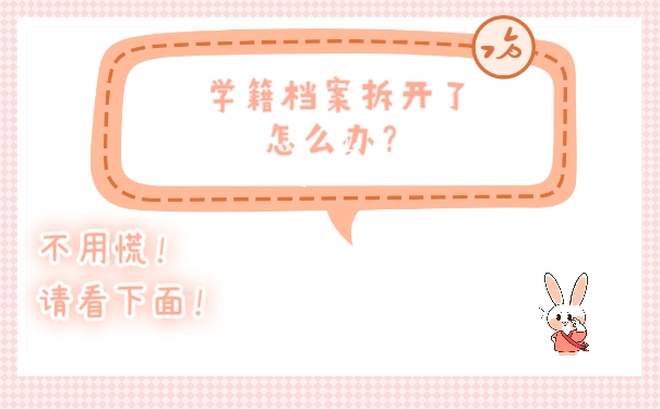 学籍档案