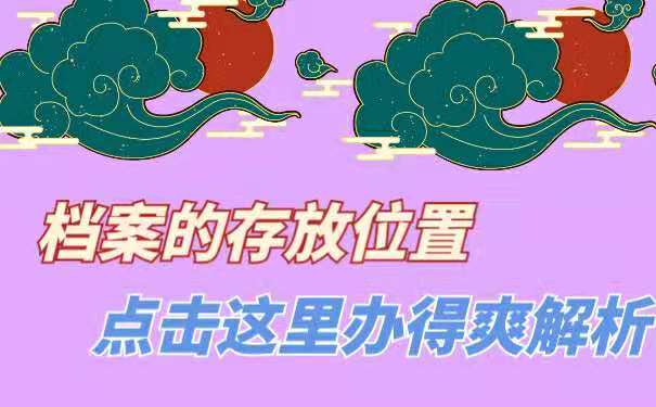 档案存放位置