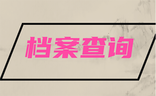 不知道档案在哪