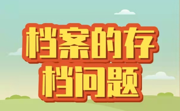 自考大专档案该如何存放？