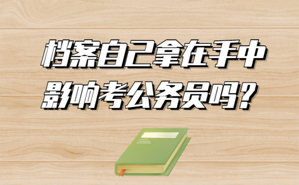 档案自己拿在手中影响