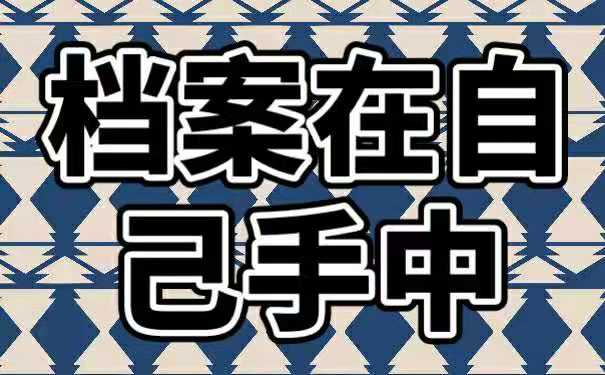 考上公务员档案该如何处理？