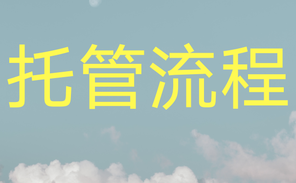 托管流程