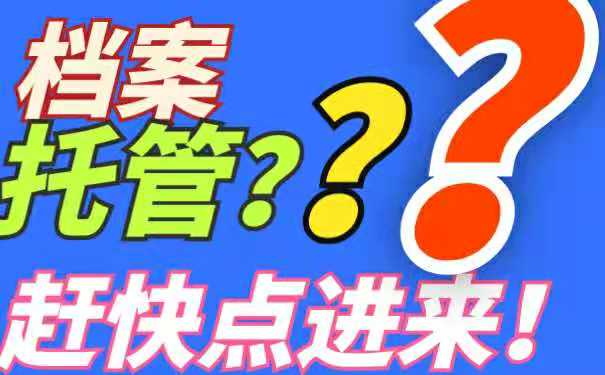 档案的托管