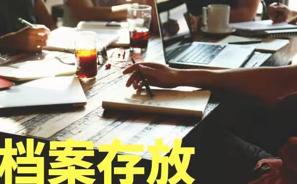 档案存放