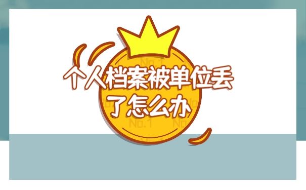 个人档案